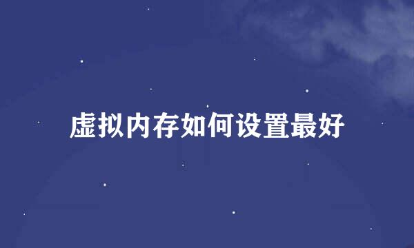 虚拟内存如何设置最好