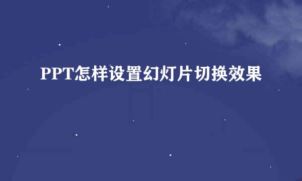 PPT怎样设置幻灯片切换效果