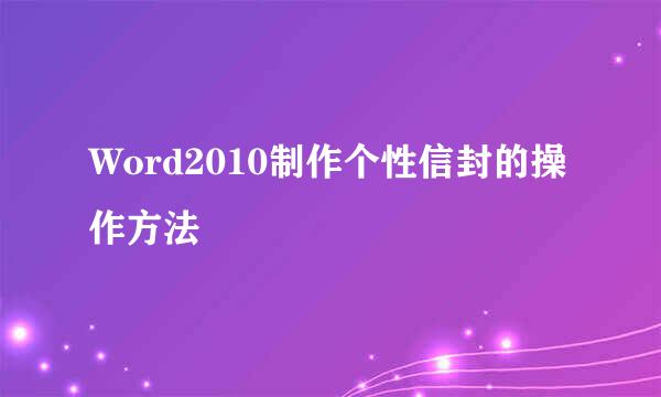 Word2010制作个性信封的操作方法