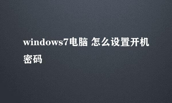 windows7电脑 怎么设置开机密码