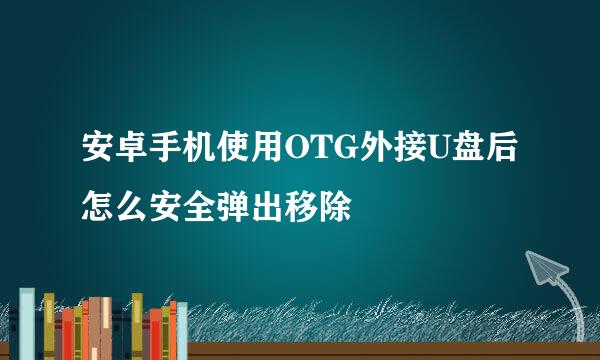 安卓手机使用OTG外接U盘后怎么安全弹出移除