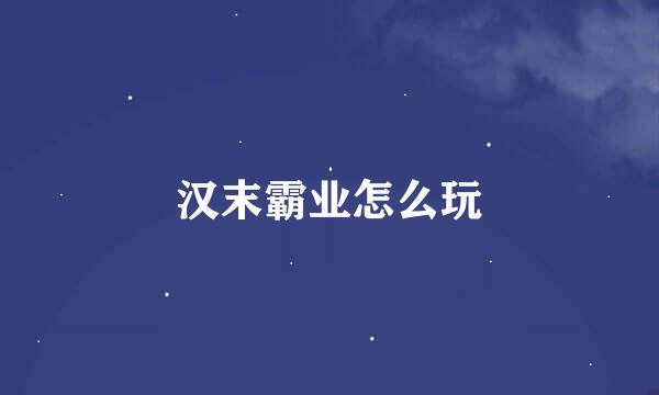 汉末霸业怎么玩