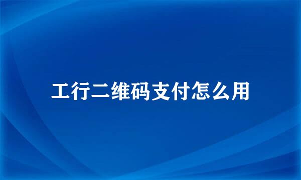 工行二维码支付怎么用