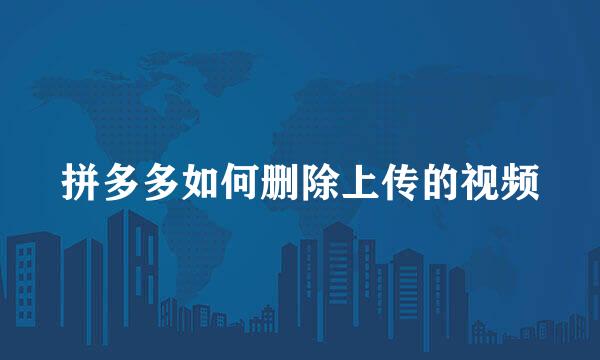 拼多多如何删除上传的视频