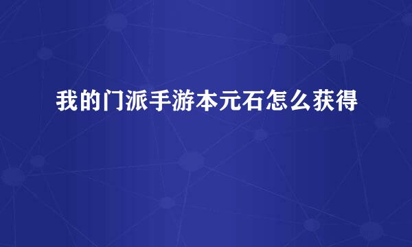 我的门派手游本元石怎么获得