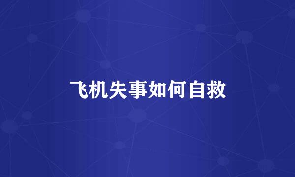 飞机失事如何自救