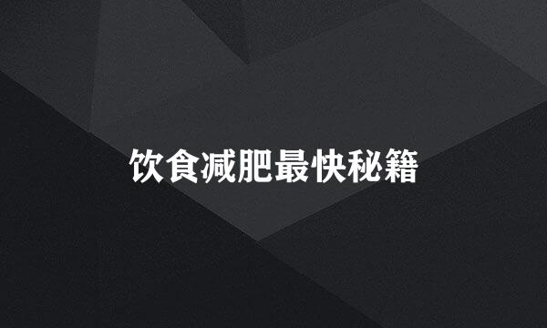饮食减肥最快秘籍