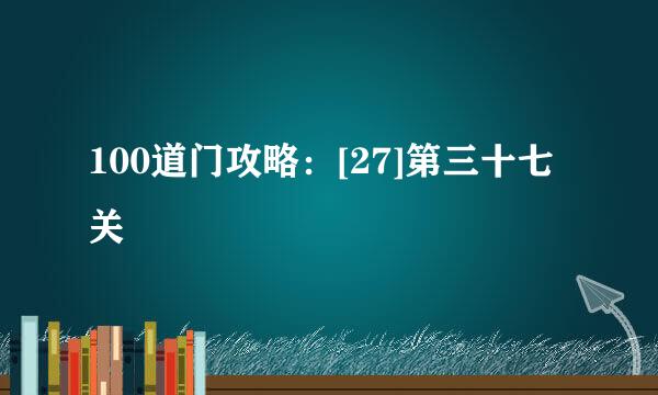 100道门攻略：[27]第三十七关