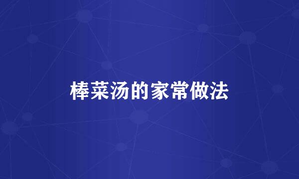 棒菜汤的家常做法
