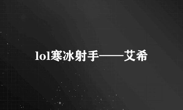 lol寒冰射手——艾希