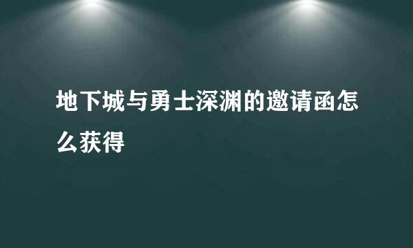 地下城与勇士深渊的邀请函怎么获得