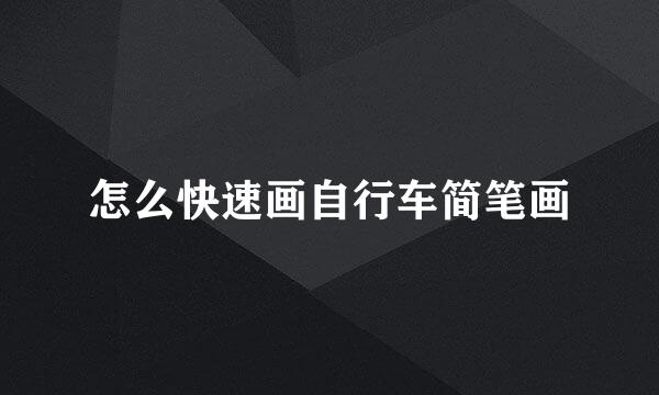 怎么快速画自行车简笔画