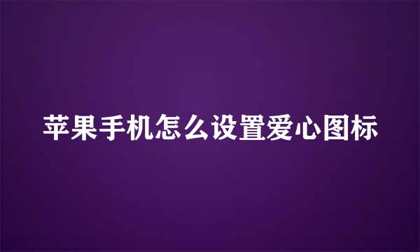 苹果手机怎么设置爱心图标
