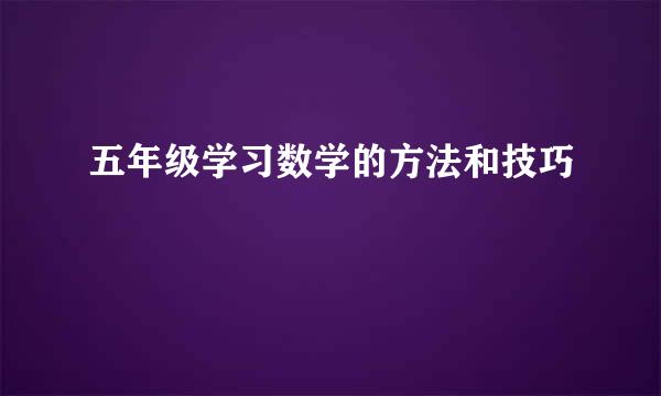 五年级学习数学的方法和技巧