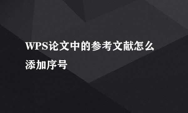 WPS论文中的参考文献怎么添加序号