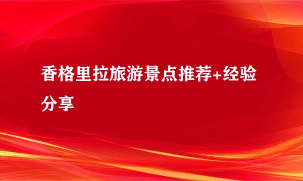 香格里拉旅游景点推荐+经验分享