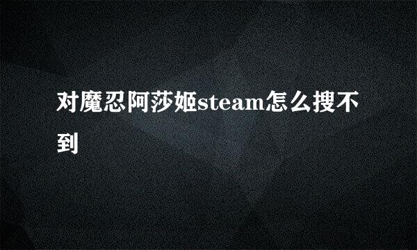 对魔忍阿莎姬steam怎么搜不到