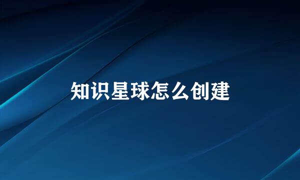 知识星球怎么创建