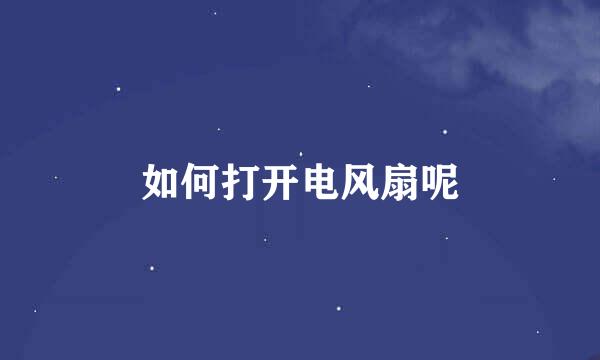 如何打开电风扇呢