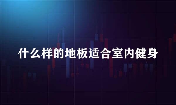 什么样的地板适合室内健身