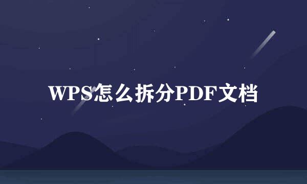 WPS怎么拆分PDF文档