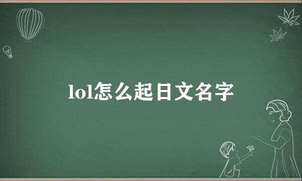lol怎么起日文名字