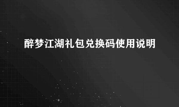 醉梦江湖礼包兑换码使用说明