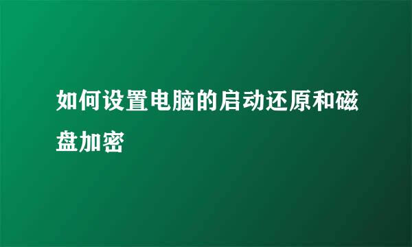 如何设置电脑的启动还原和磁盘加密