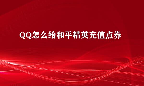 QQ怎么给和平精英充值点券