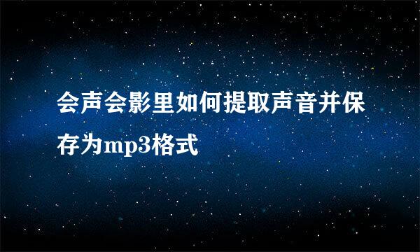会声会影里如何提取声音并保存为mp3格式