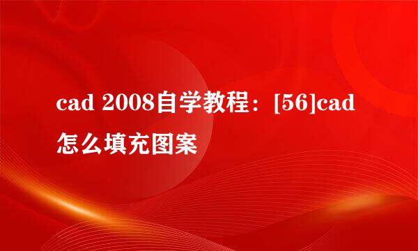 cad 2008自学教程：[56]cad怎么填充图案