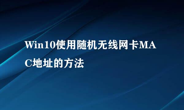 Win10使用随机无线网卡MAC地址的方法