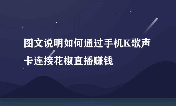 图文说明如何通过手机K歌声卡连接花椒直播赚钱
