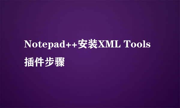 Notepad++安装XML Tools插件步骤