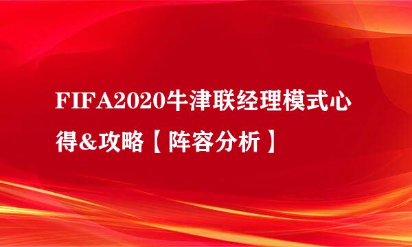 FIFA2020牛津联经理模式心得&攻略【阵容分析】