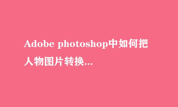 Adobe photoshop中如何把人物图片转换为粉笔画