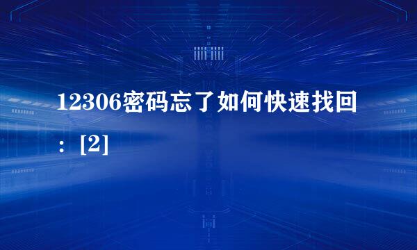 12306密码忘了如何快速找回：[2]