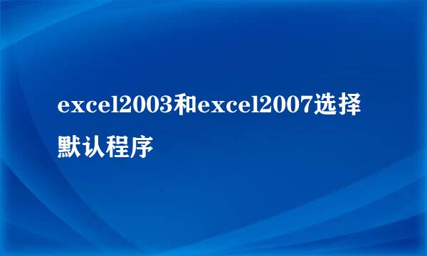 excel2003和excel2007选择默认程序