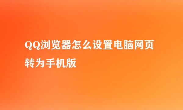 QQ浏览器怎么设置电脑网页转为手机版