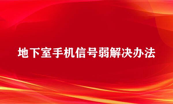 地下室手机信号弱解决办法