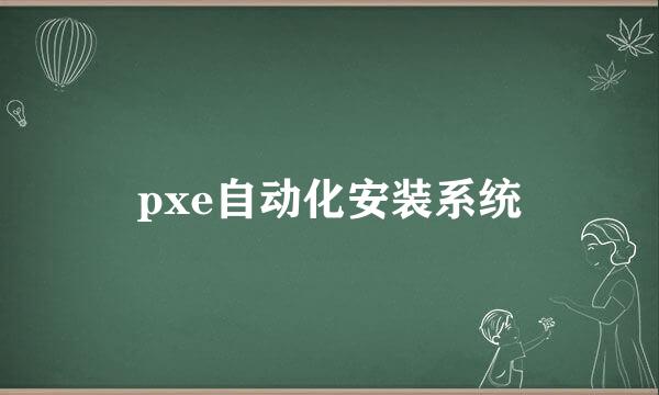 pxe自动化安装系统