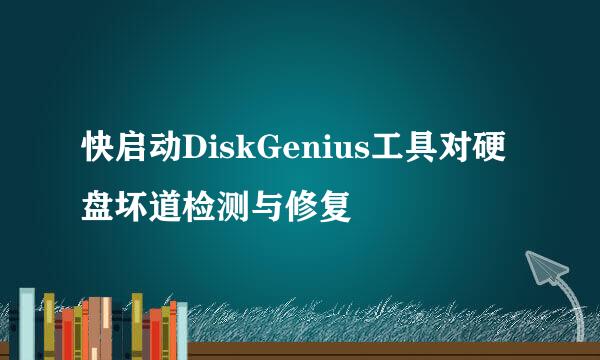 快启动DiskGenius工具对硬盘坏道检测与修复