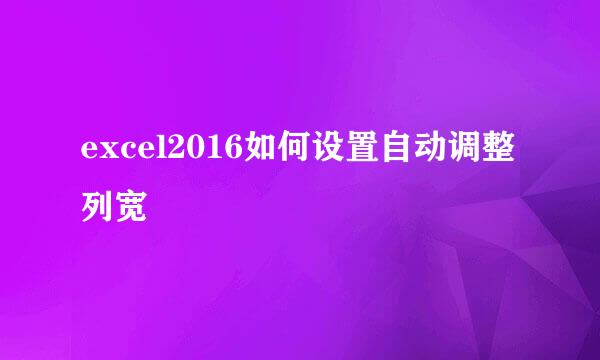 excel2016如何设置自动调整列宽
