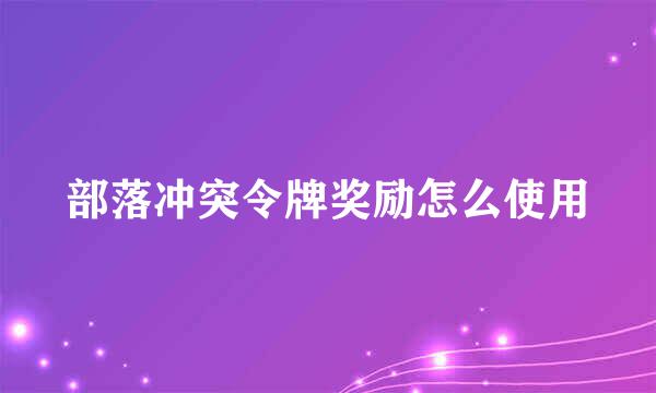 部落冲突令牌奖励怎么使用