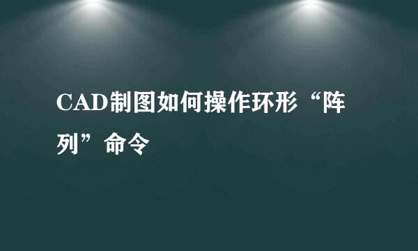 CAD制图如何操作环形“阵列”命令