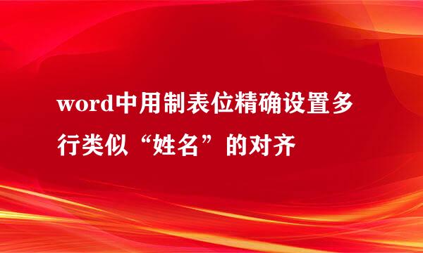 word中用制表位精确设置多行类似“姓名”的对齐