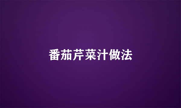 番茄芹菜汁做法