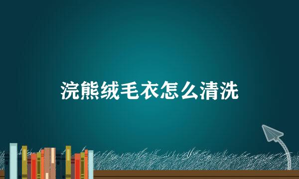 浣熊绒毛衣怎么清洗