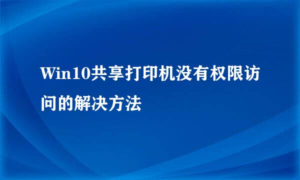 Win10共享打印机没有权限访问的解决方法