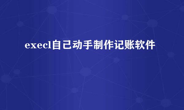 execl自己动手制作记账软件